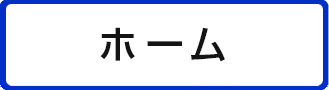 ホーム