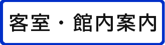 客室・館内案内