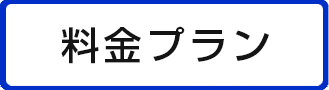 料金プラン