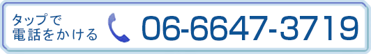 電話をかける 06-6647-3719