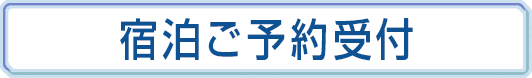 宿泊ご予約